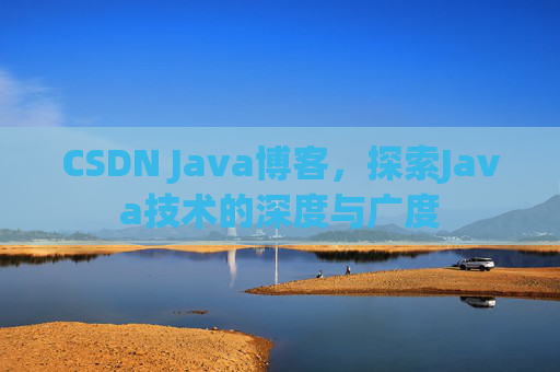 CSDN Java博客,探索Java技术的深度与广度